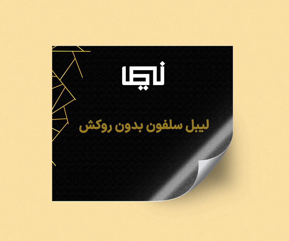 لیبل سلفون بدون روکش.png